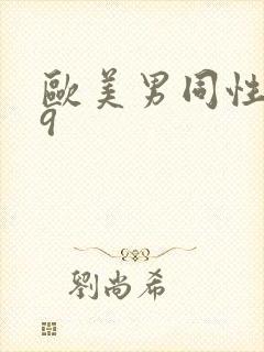 欧美男同性恋69