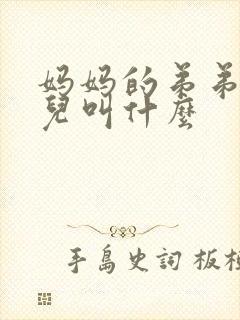 妈妈的弟弟的女儿叫什么封面