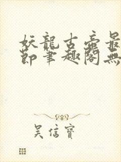 妖龙古帝最新章节笔趣阁无弹窗