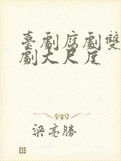 台剧腐剧双男主剧大尺度