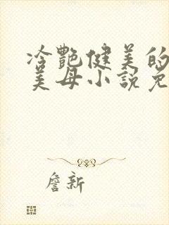 冷艳健美的教师美母小说免费阅读