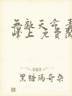 无敌天命 青鸾峰上 免费阅读