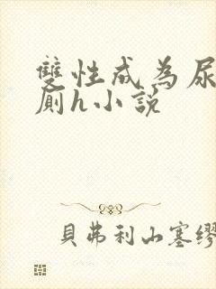 双性成为尿壶公厕h小说