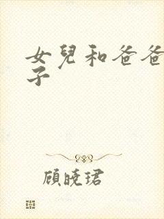 女儿和爸爸生孩子