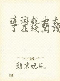 这游戏也太真实了在线阅读免费