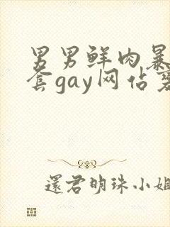 男男鲜肉暴菊无套gay网站变态封面
