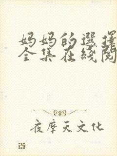 妈妈的选择小说全集在线阅读