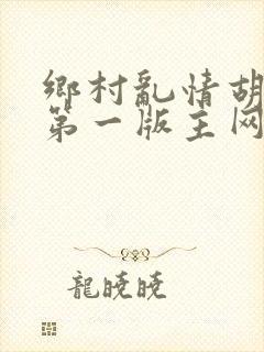 乡村乱情胡秀英第一版主网