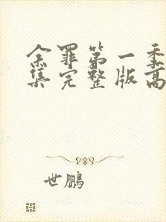 余罪第一季24集完整版高清