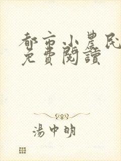 都市小农民全文免费阅读封面