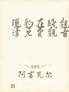 猎豹在线观看高清免费观看国语