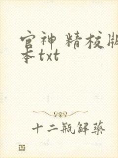 官神 精校版全本txt