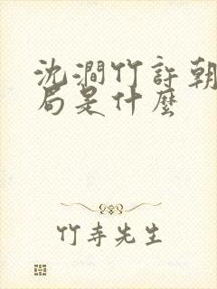 沈涧竹许朝绯结局是什么