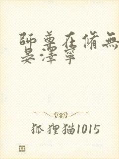 师尊在修无情道晏泽宁封面