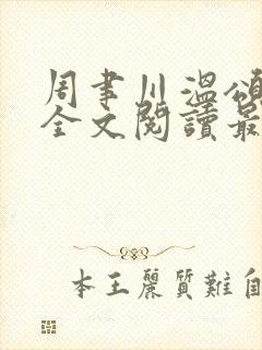 周聿川温颂小说全文阅读最新章节列表