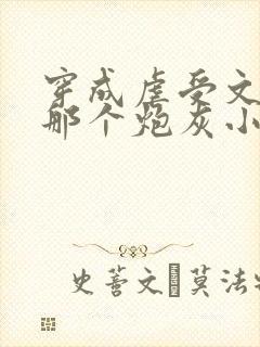 穿成虐受文里的那个炮灰小说免费阅读