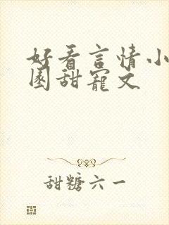 好看言情小说校园甜宠文