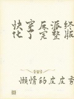 快穿反派终于黑化了完整版