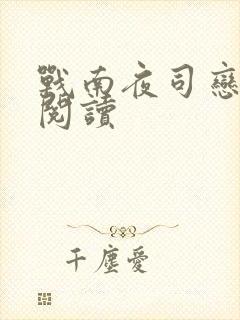 战南夜司恋免费阅读