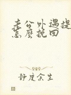 老公外遇提离婚怎么挽回