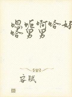 嗯呃啊哈好爽哦哈男男