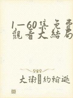1—60集免费观看大结局剧情介绍