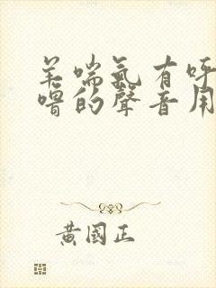 羊喘气有呼噜呼噜的声音用l什么药封面