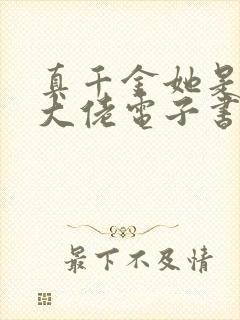 真千金她是全能大佬电子书完整版封面