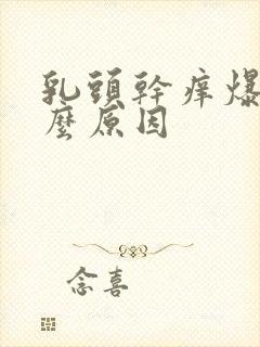 乳头干痒爆皮什么原因