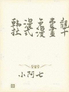 韩漫免费观看下拉式漫画千金漫画网