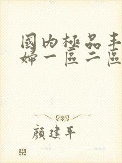 国内极品丰满少妇一区二区封面