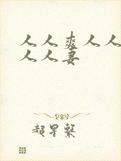 人人爽人人澡人人人妻