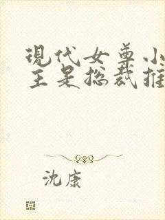 现代女尊小说男主是总裁推荐