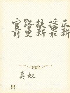 官路扶摇正版超前更新最新版本