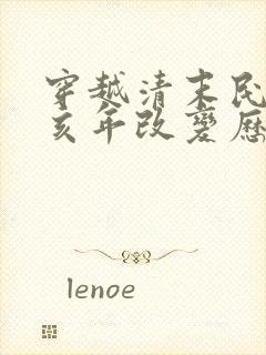 穿越清末民国辛亥年改变历史小说