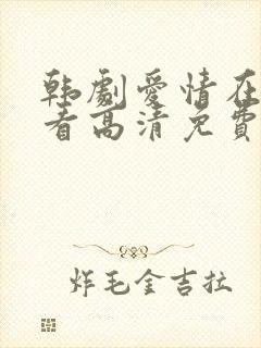 韩剧爱情在线观看高清免费全集