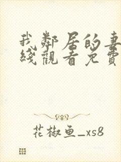 我邻居的妻子在线观看免费版电视剧