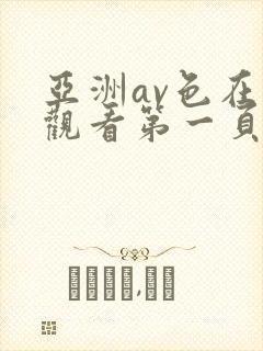 亚洲av色在线观看第一页