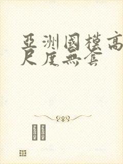 亚洲国模高清大尺度无套