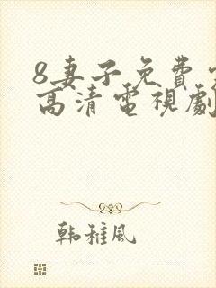 8妻子免费完整高清电视剧在线