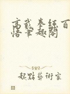 高武拳练百遍顿悟笔趣阁