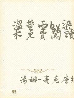 温带雨by梁稚禾免费阅读笔趣阁封面