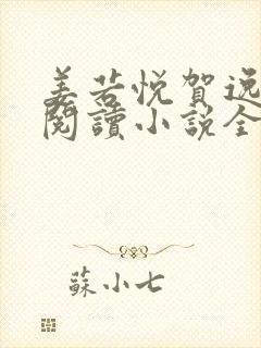 姜若悦贺逸免费阅读小说全文