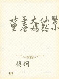 妙手大仙医陈万里唐嫣然小说