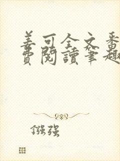 姜可全文番外免费阅读笔趣阁封面