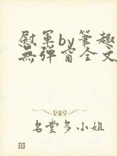 慰军by笔趣阁无弹窗全文阅读笔趣阁