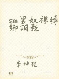 sm男奴裸缚捆绑调教