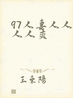 97人妻人人澡人人爽