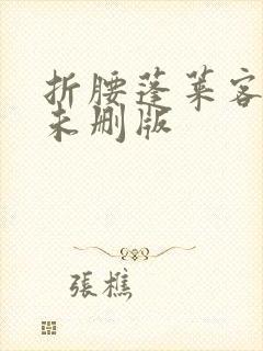 折腰蓬莱客小说未删版