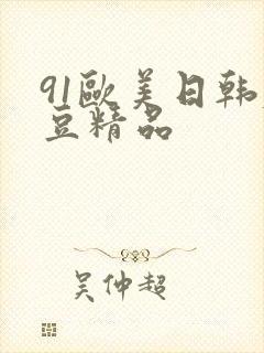 91欧美日韩麻豆精品